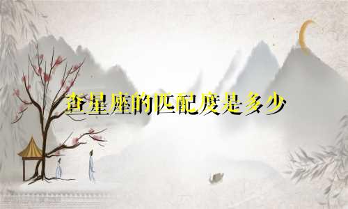 查星座的匹配度是多少