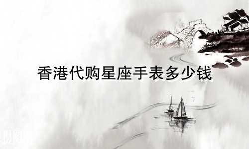 香港代购星座手表多少钱