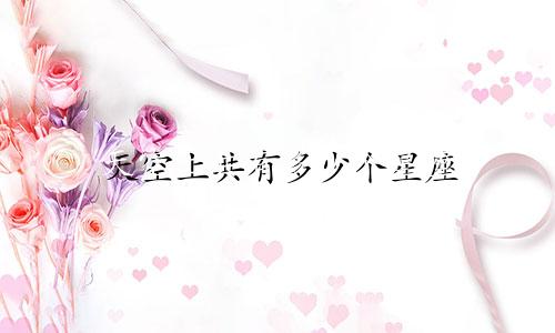 天空上共有多少个星座