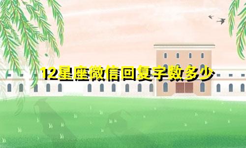 12星座微信回复字数多少