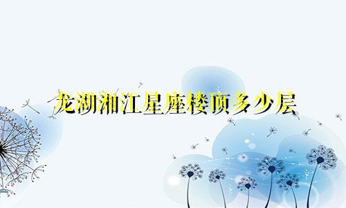 龙湖湘江星座楼顶多少层