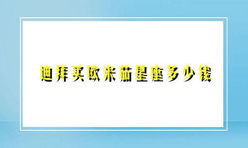 迪拜买欧米茄星座多少钱