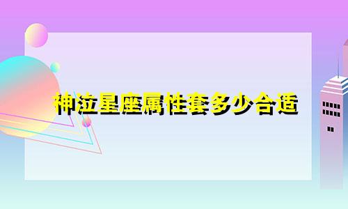 神泣星座属性套多少合适
