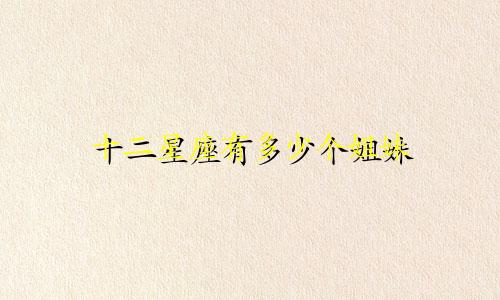 十二星座有多少个姐妹