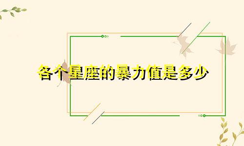 各个星座的暴力值是多少