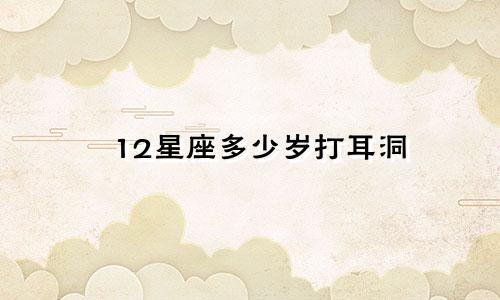 12星座多少岁打耳洞