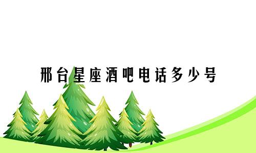 邢台星座酒吧电话多少号