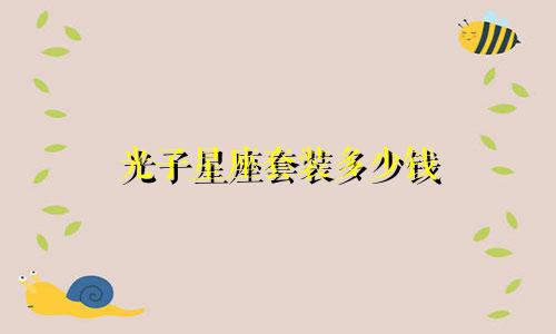 光子星座套装多少钱