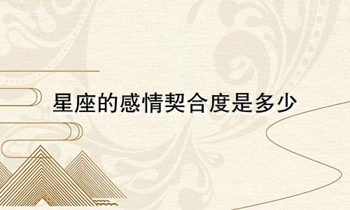 星座的感情契合度是多少