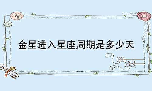 金星进入星座周期是多少天