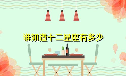 谁知道十二星座有多少