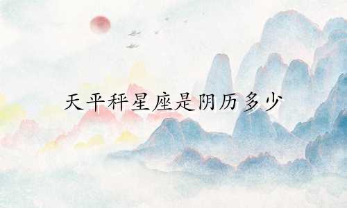 天平秤星座是阴历多少