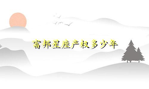 富邦星座产权多少年