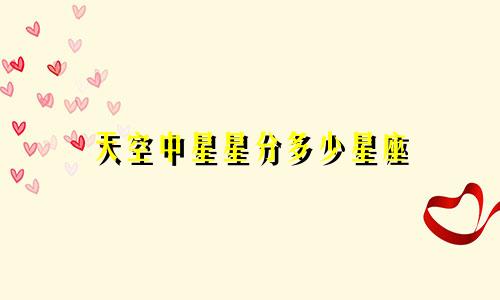 天空中星星分多少星座