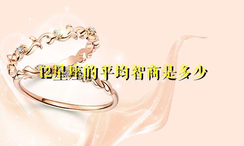 12星座的平均智商是多少