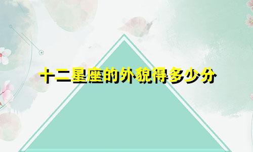 十二星座的外貌得多少分