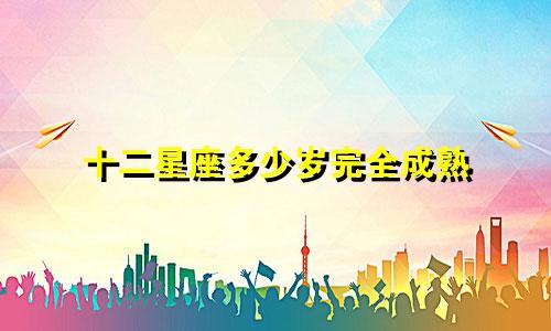 十二星座多少岁完全成熟