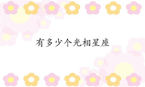 有多少个光相星座