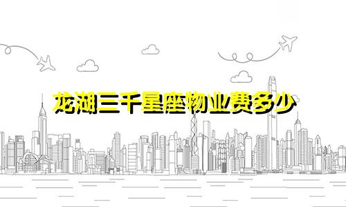 龙湖三千星座物业费多少