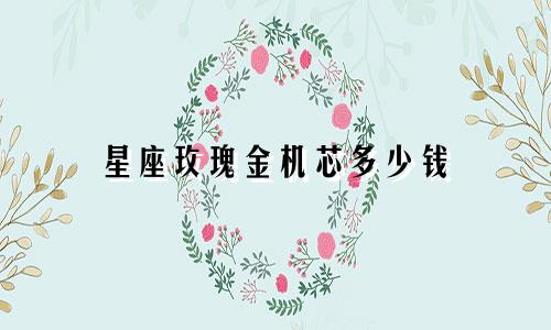 星座玫瑰金机芯多少钱