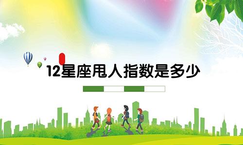 12星座甩人指数是多少