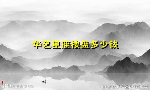 华艺星座楼盘多少钱