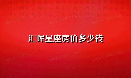汇晖星座房价多少钱