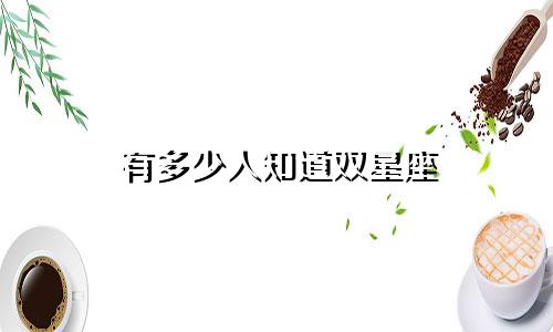 有多少人知道双星座