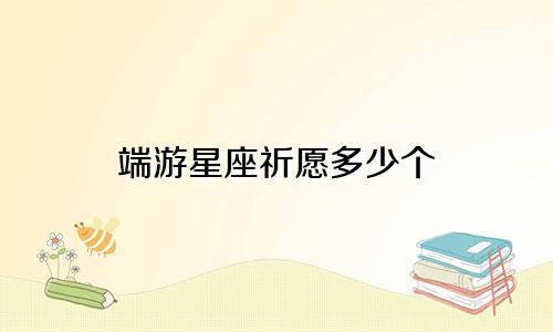 端游星座祈愿多少个