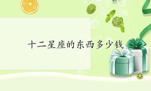 十二星座的东西多少钱