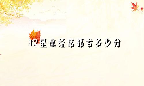 12星座经常都考多少分