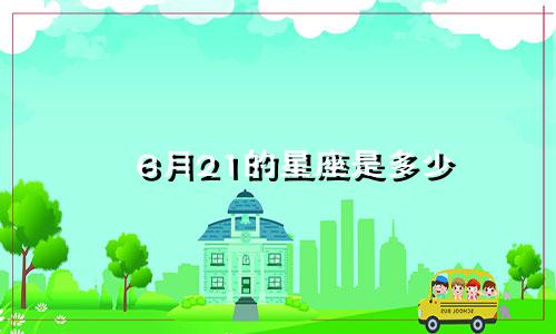 6月21的星座是多少