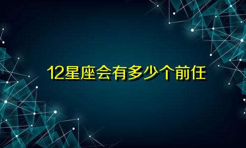 12星座会有多少个前任