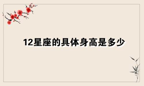 12星座的具体身高是多少