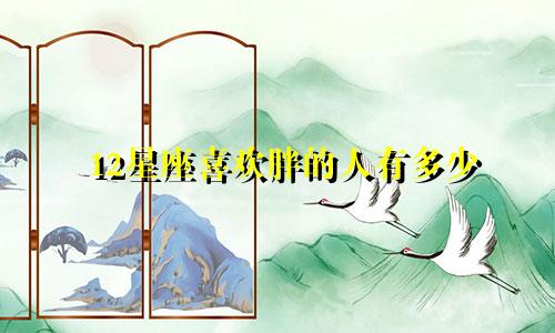 12星座喜欢胖的人有多少