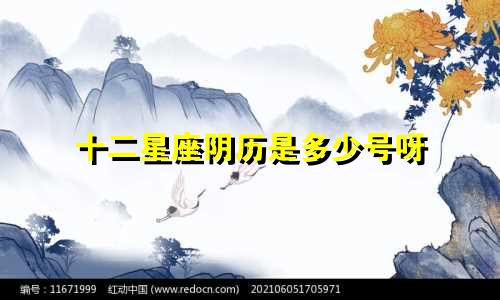 十二星座阴历是多少号呀