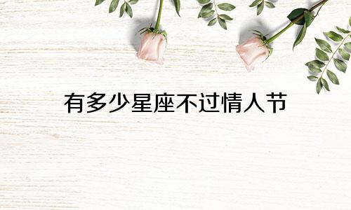 有多少星座不过情人节
