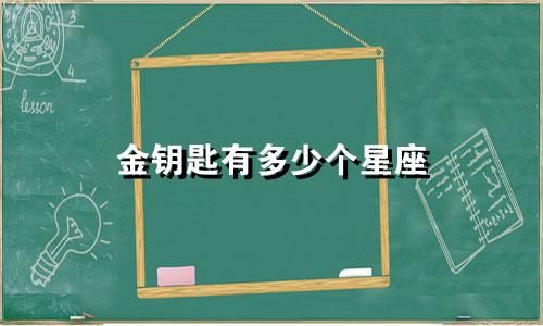 金钥匙有多少个星座