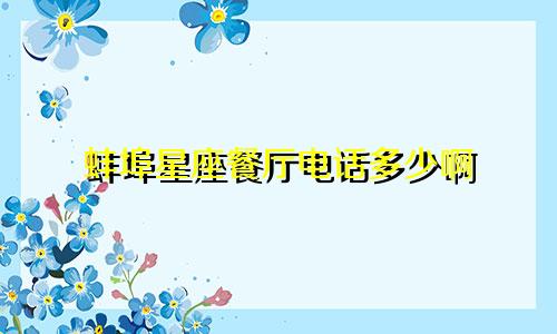 蚌埠星座餐厅电话多少啊