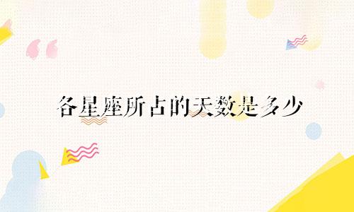 各星座所占的天数是多少