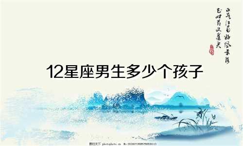 12星座男生多少个孩子