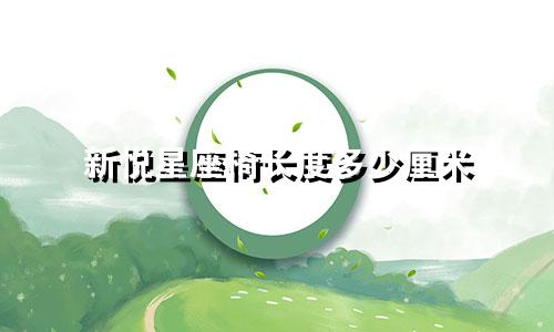 新悦星座椅长度多少厘米