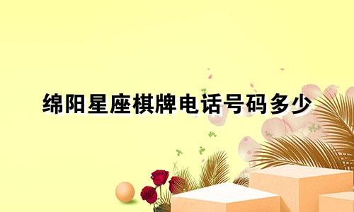 绵阳星座棋牌电话号码多少