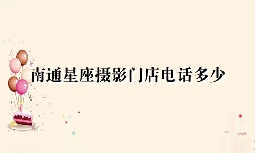南通星座摄影门店电话多少