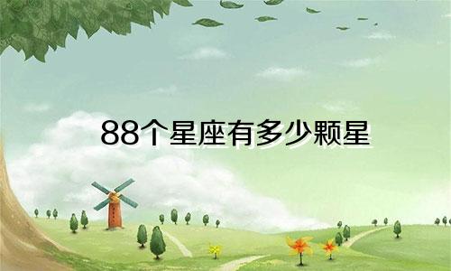 88个星座有多少颗星
