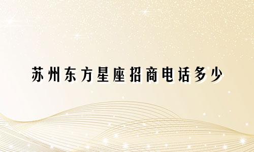 苏州东方星座招商电话多少