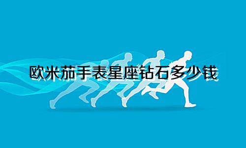欧米茄手表星座钻石多少钱