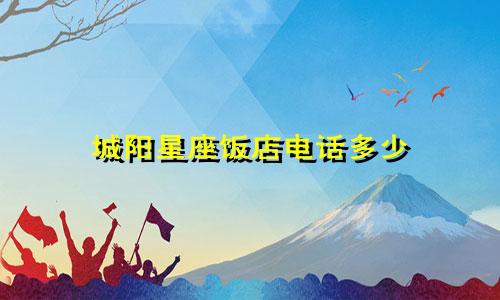城阳星座饭店电话多少