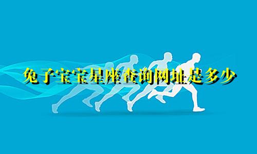 兔子宝宝星座查询网址是多少