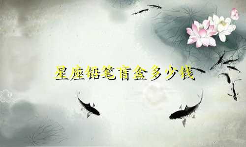 星座铅笔盲盒多少钱